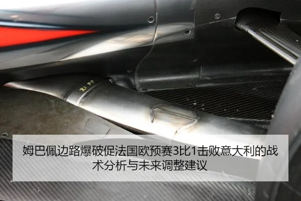 姆巴佩边路爆破促法国欧预赛3比1击败意大利的战术分析与未来调整建议